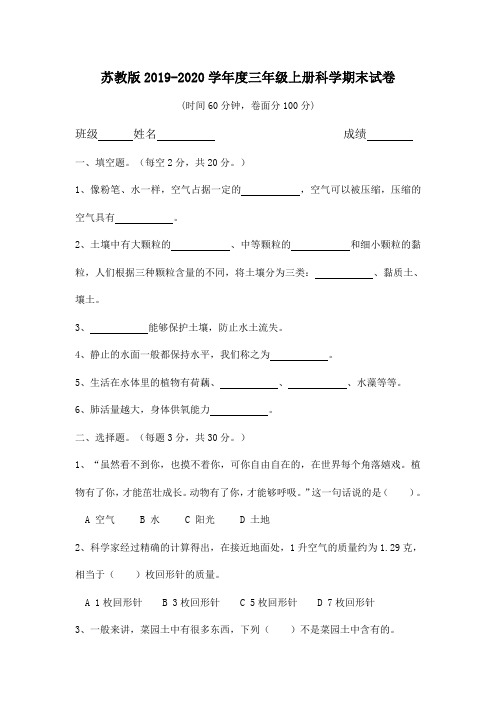 2019年最新苏教版三年级上册科学期末试卷4(有答案)