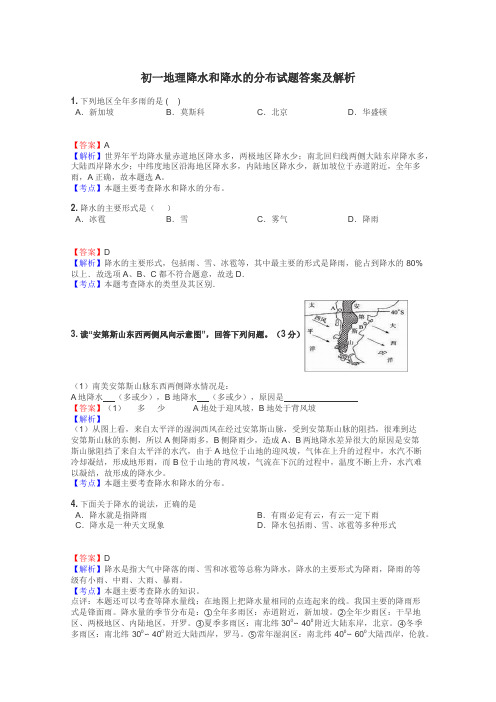 初一地理降水和降水的分布试题答案及解析
