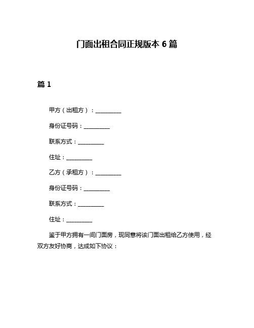 门面出租合同正规版本6篇