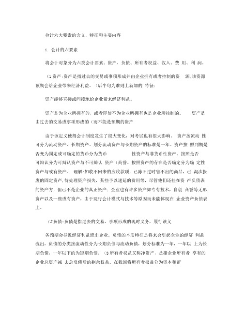 会计六大要素的含义,特征和主要内容