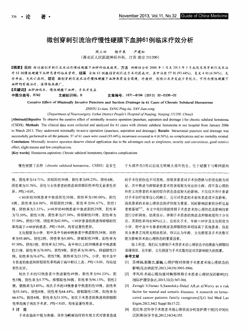 微创穿刺引流治疗慢性硬膜下血肿61例临床疗效分析