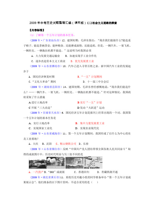 九年级历史中考2009年中考历史试题整理汇编(课标版)(十六)社会主义道路的探索