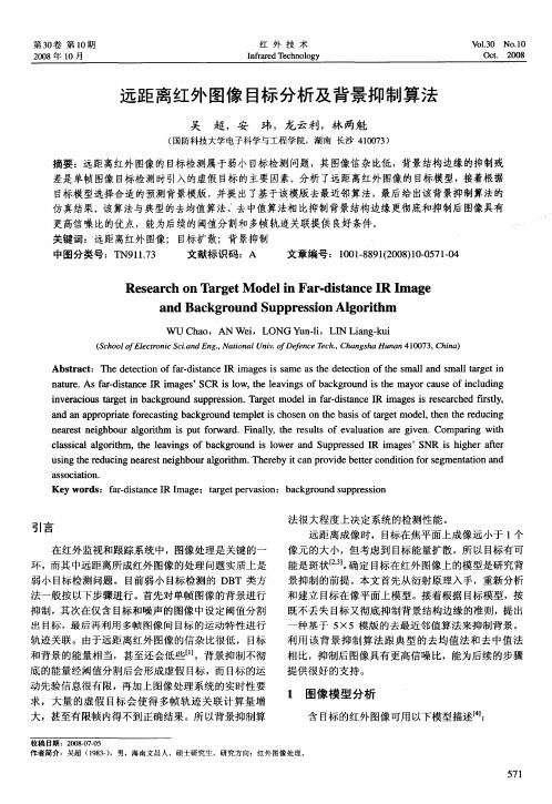 远距离红外图像目标分析及背景抑制算法