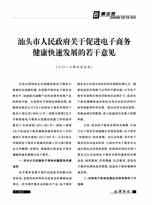 汕头市人民政府关于促进电子商务健康快速发展的若干意见