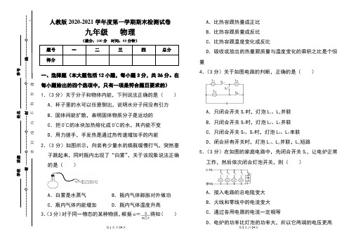 人教版九年级2020-2021学年度第一学期期末物理(上)试题及答案(含两套题)