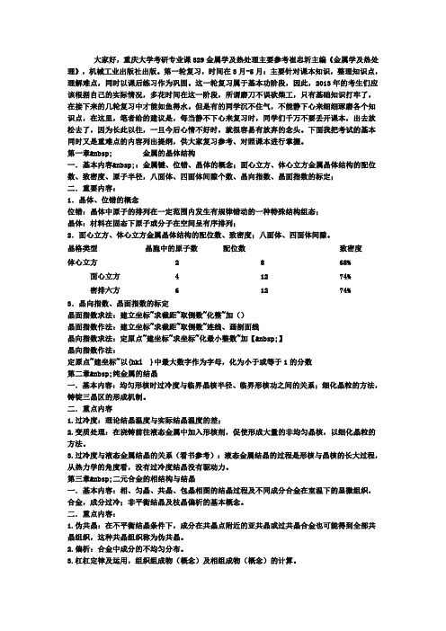 1重庆大学考研专业课829金属学及热处理主要参考崔忠圻主编《金属学及热处理》