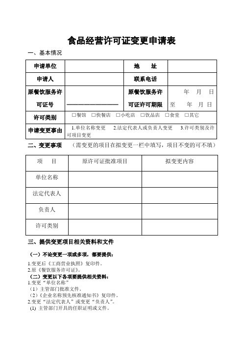 食品经营许可证变更申请表