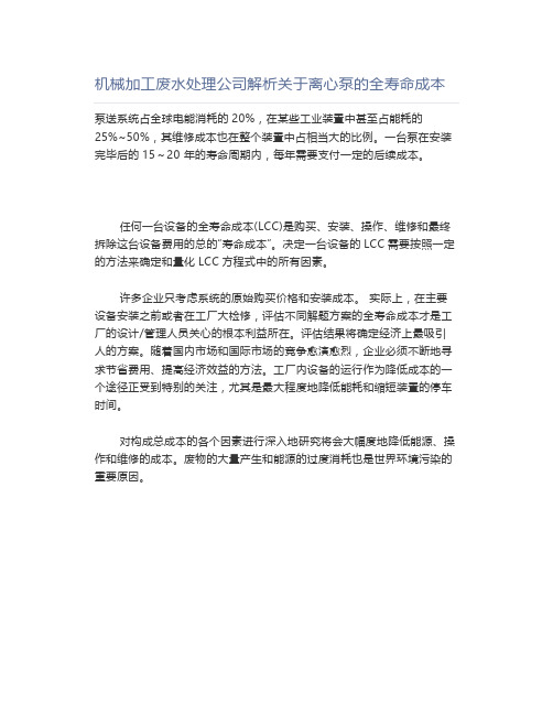 机械加工废水处理公司解析关于离心泵的全寿命成本