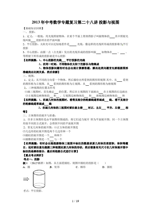 中考数学复习专题精品导学案：第28讲投影与视图含答案详解