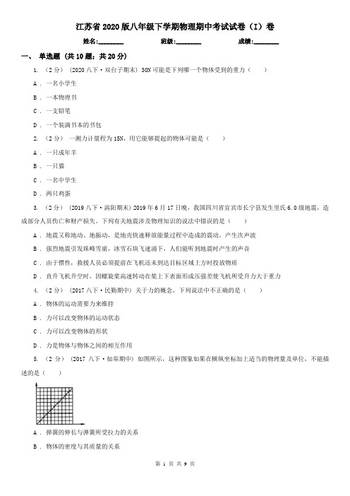 江苏省2020版八年级下学期物理期中考试试卷(I)卷