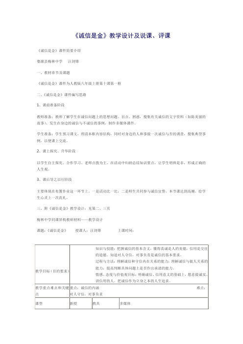 《诚信是金》教学设计及说课、评课