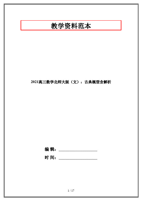 2021高三数学北师大版(文)：古典概型含解析