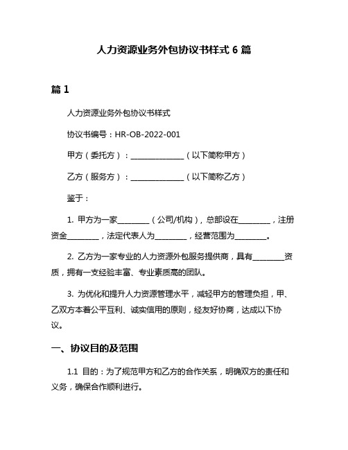 人力资源业务外包协议书样式6篇