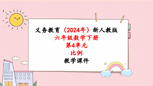 2024年新人教版六年级数学下册《第4单元第1课时 比例的意义》课件