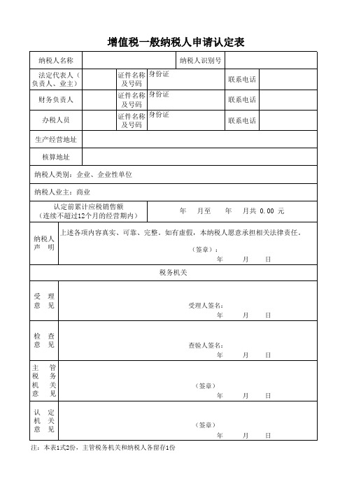 全国增值税一般纳税人申请认定表