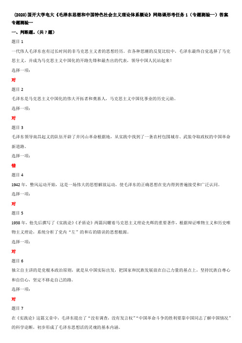 (2020更新)国开大学电大《毛泽东思想和中国特色社会主义理论体系概论》网络课形考任务1(专题测验一)答案