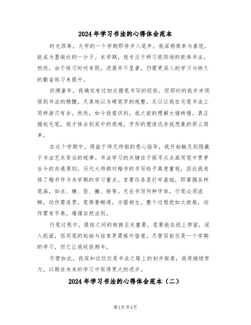 2024年学习书法的心得体会范本（三篇）