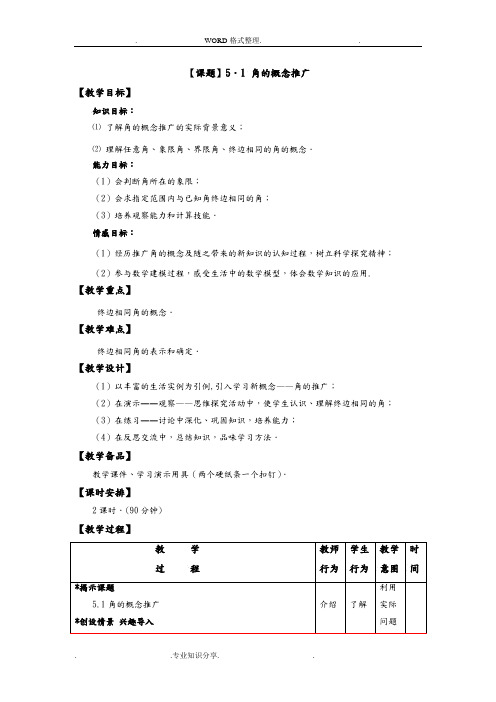 角的概念推广优秀教学案