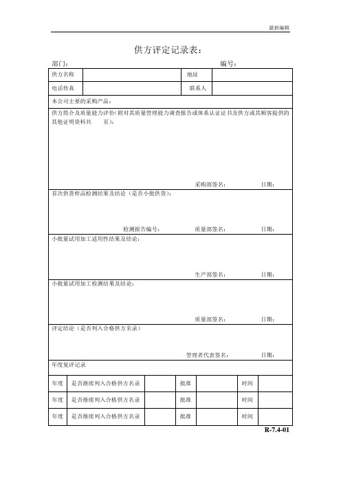 iso9001 供方评定记录表(R-7.4-01)