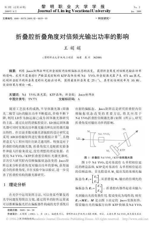 折叠腔折叠角度对倍频光输出功率的影响_王娟娟