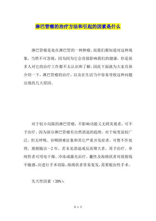 淋巴管瘤的治疗方法和引起的因素是什么