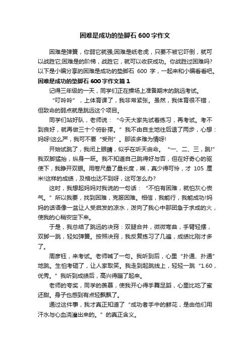 困难是成功的垫脚石600字作文