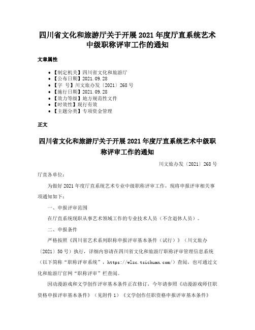 四川省文化和旅游厅关于开展2021年度厅直系统艺术中级职称评审工作的通知