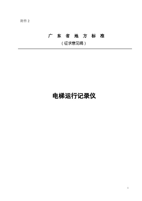 广东省地方标准《电梯运行记录仪》