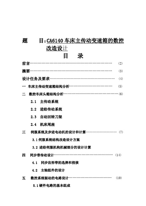 CA6140车床主轴箱的数控化改造