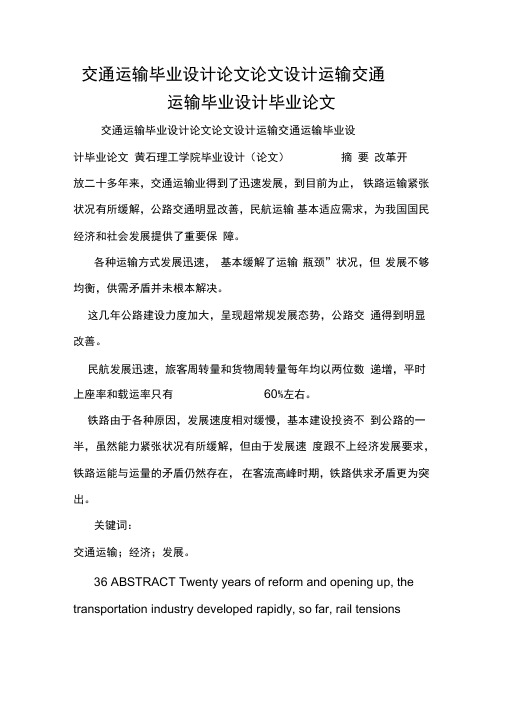 交通运输毕业设计论文论文设计运输交通运输毕业设计毕业论文