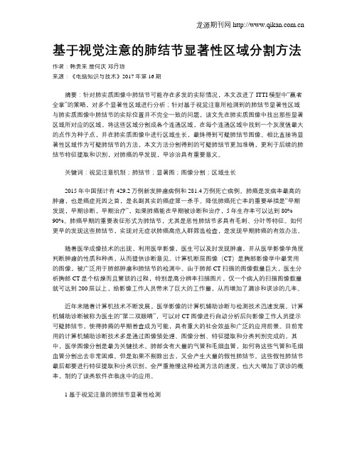 基于视觉注意的肺结节显著性区域分割方法