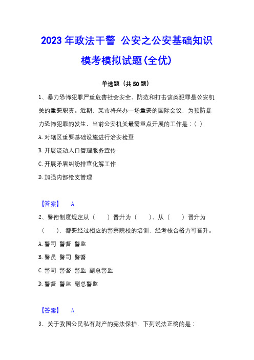 2023年政法干警 公安之公安基础知识模考模拟试题(全优)