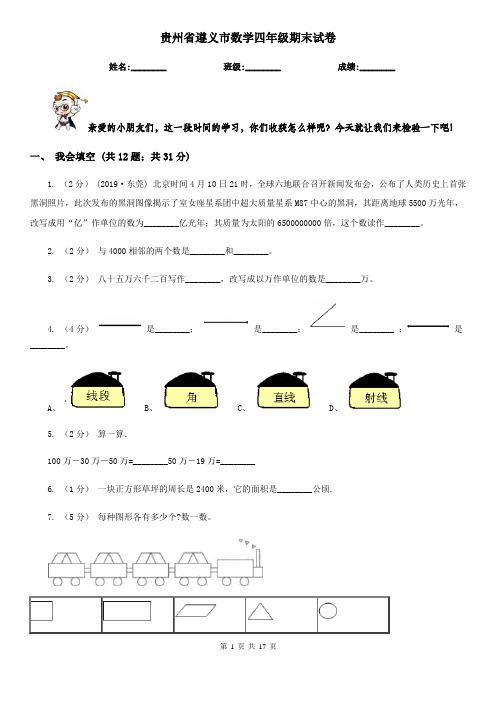 贵州省遵义市数学四年级期末试卷