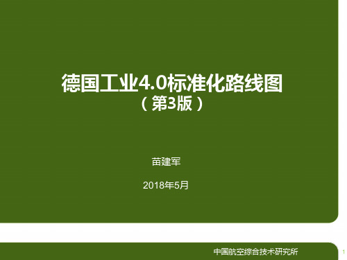 德国工业4.0标准化路线图v3