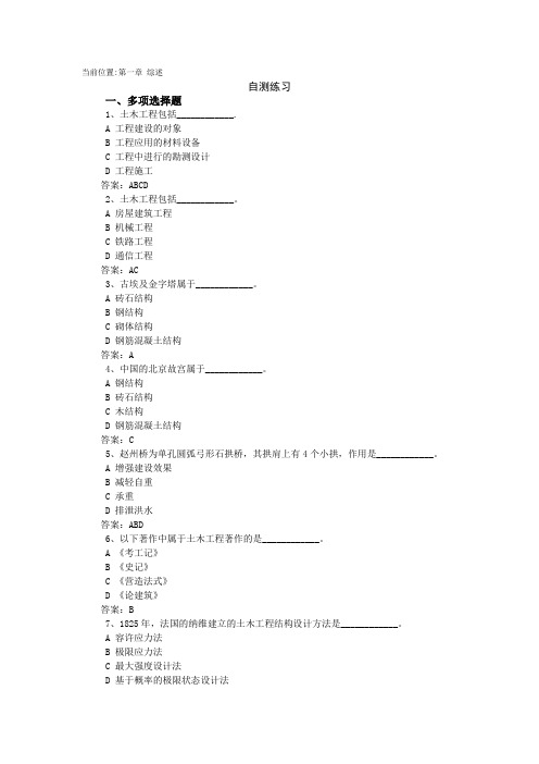 0730土木工程概论 练习题答案