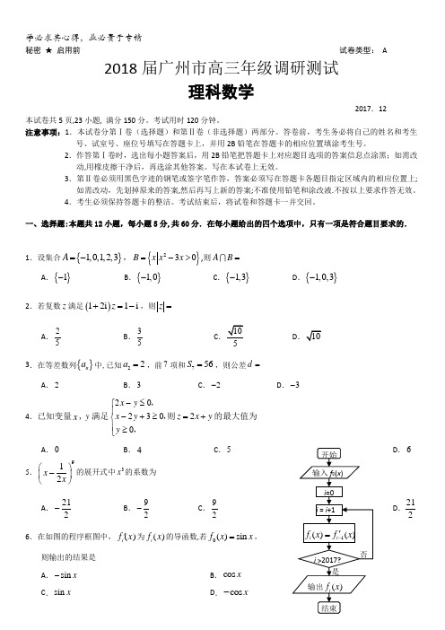 广东省广州市2018届高三12月调研测试数学(理)试题含答案