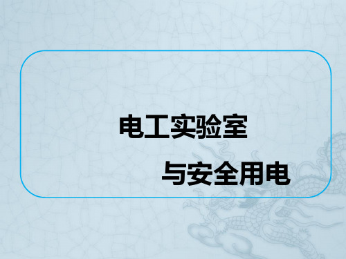 项目一电工实验实训室与安全用电