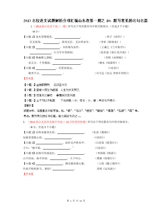 专题10 默写常见的名句名篇-2014届高三名校语文试题精选精析分省汇编系列(山东版)(第01期)(解析版)