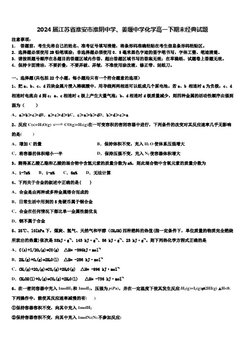 2024届江苏省淮安市淮阴中学、姜堰中学化学高一下期末经典试题含解析