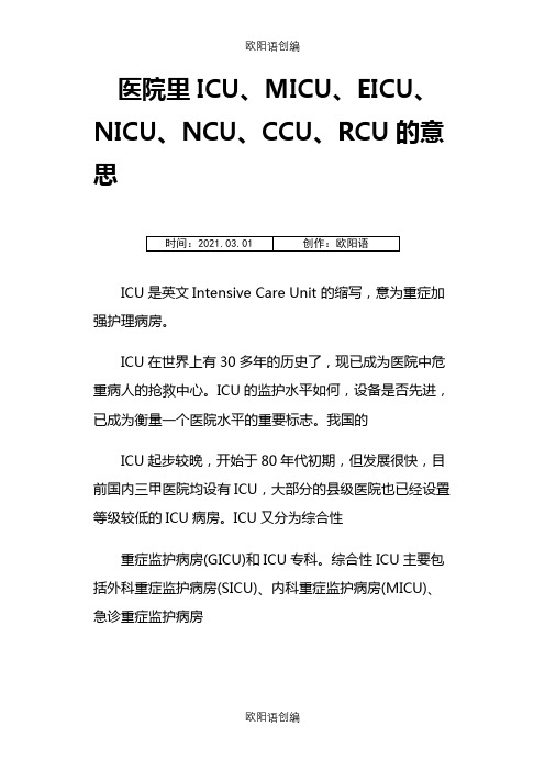 医院里ICU、MICU、EICU、NICU、NCU、CCU、RCU的意思之欧阳语创编