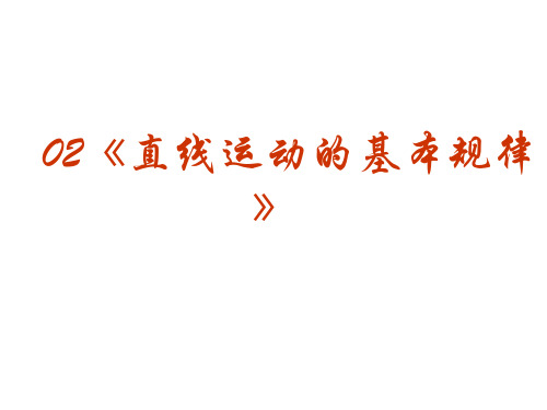 高考物理二轮复习系列课件02直线运动的基本规律