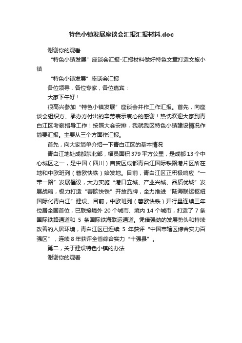 特色小镇发展座谈会汇报汇报材料.doc