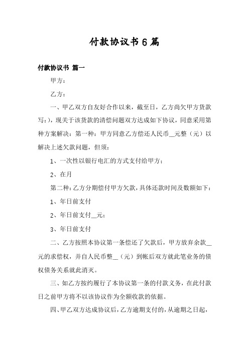 付款协议书6篇