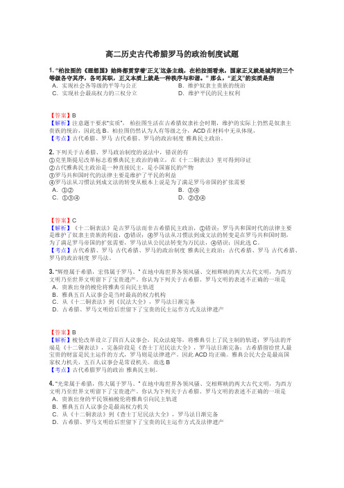 高二历史古代希腊罗马的政治制度试题
