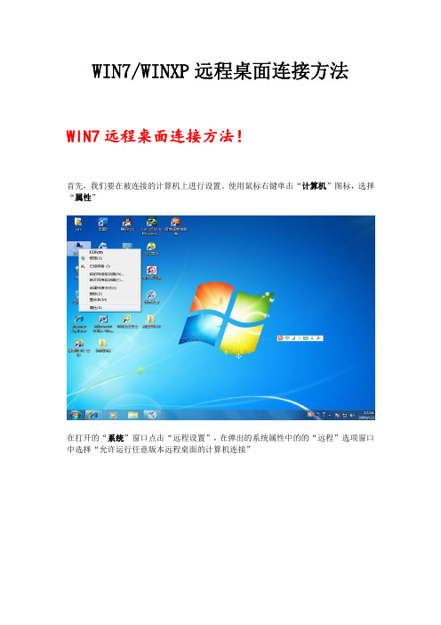 WIN7-WINXP远程桌面连接方法