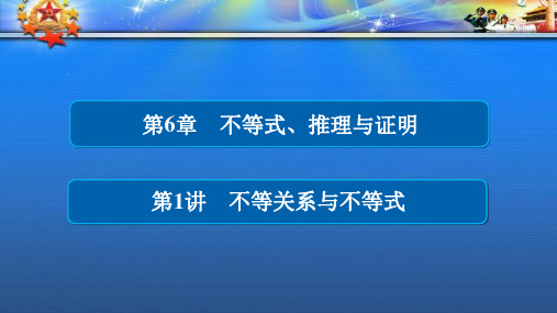 高考数学一轮总复习第6章6.1不等关系与不等式课件理159.ppt