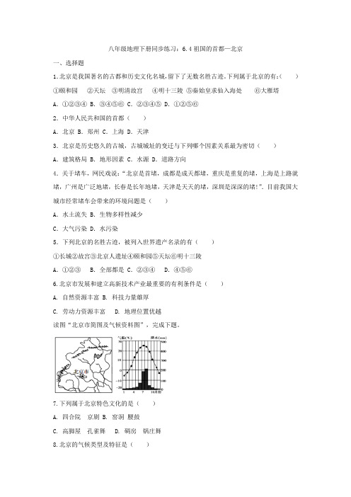 2020-2021学年人教版八年级地理下册同步练习：6.4祖国的首都—北京