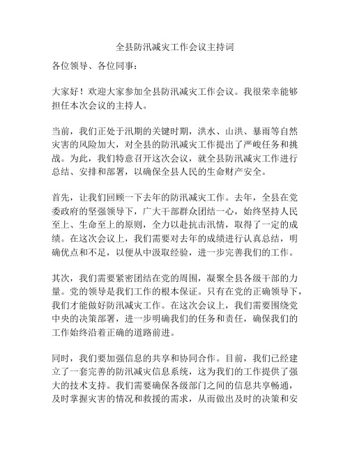 全县防汛减灾工作会议主持词