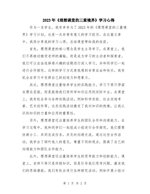 2023年《理想课堂的三重境界》学习心得