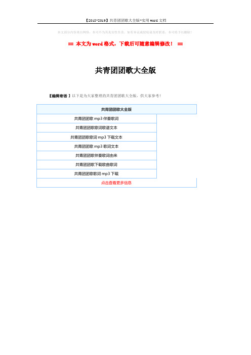 【2018-2019】共青团团歌大全版-实用word文档 (1页)